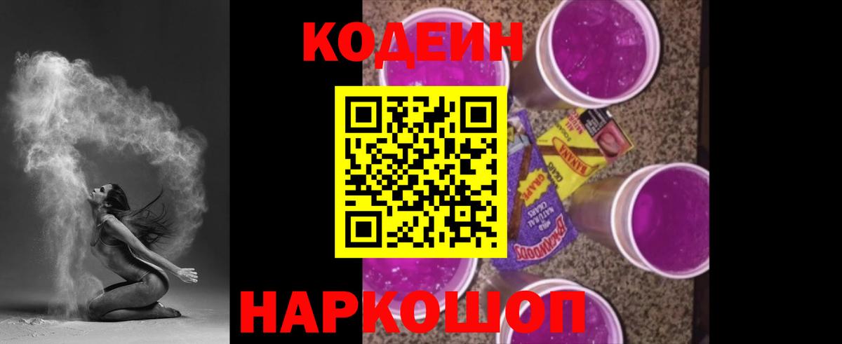 Нововоронеж  Кодеин напиток Lean (лин)  Вход с VPN 